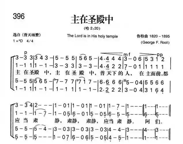 第396首 -主在圣殿中_简谱_搜谱网