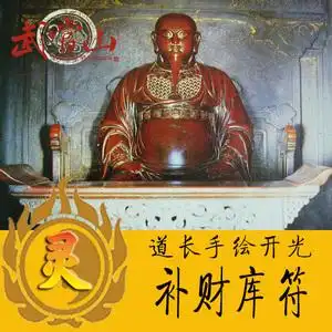 补财库符开财库聚财符咒灵符五鬼运财符贵人五路招财旺财运求财符