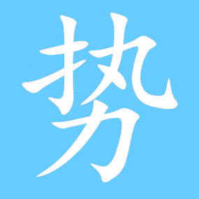 势的艺术字 势头像图片 势的笔顺 势字组词_艺术字网