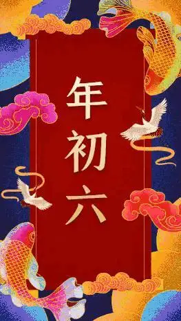 兔年正月初六,祝平安健康,称心如意,好运连连,财源广进