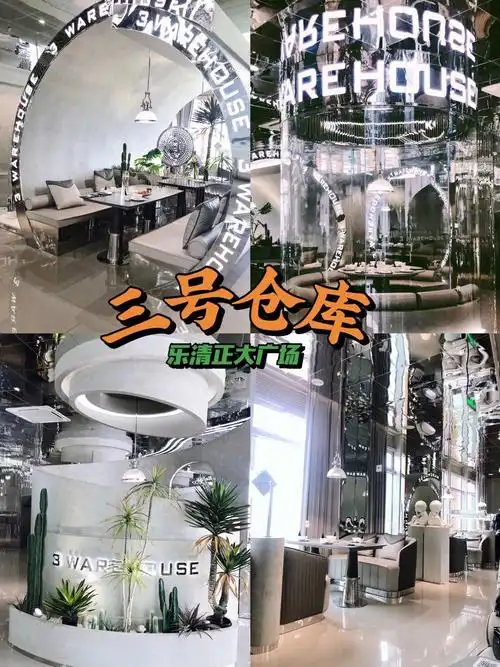 乐清三号仓库网红店创意菜