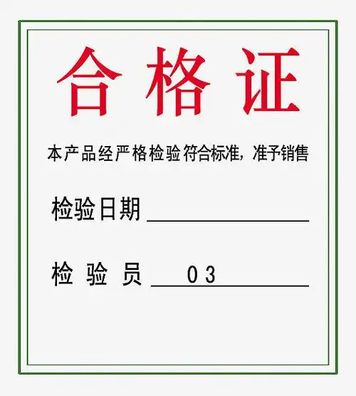 公司产品合格证