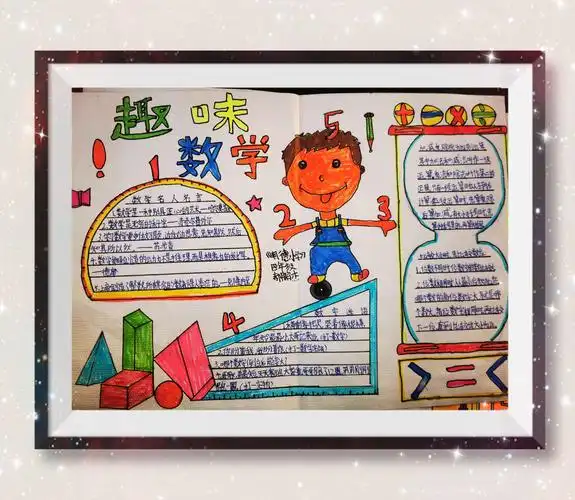 弘扬数学文化 体验数学乐趣——明德小学开展数学手抄报大赛活动