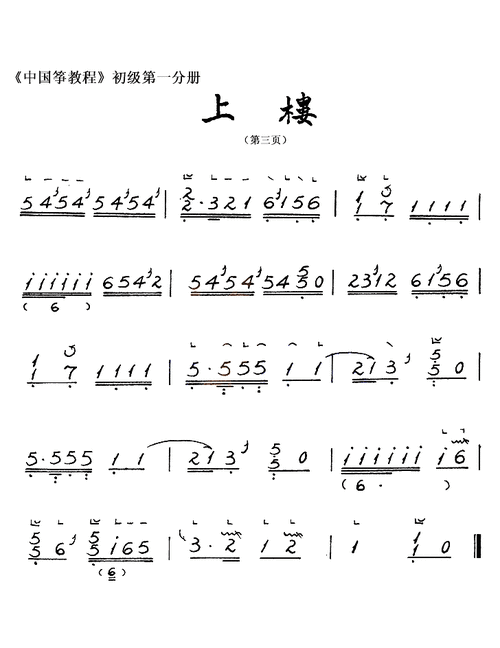 上楼- 艺术古筝曲谱 - 古筝曲谱 - 古筝网