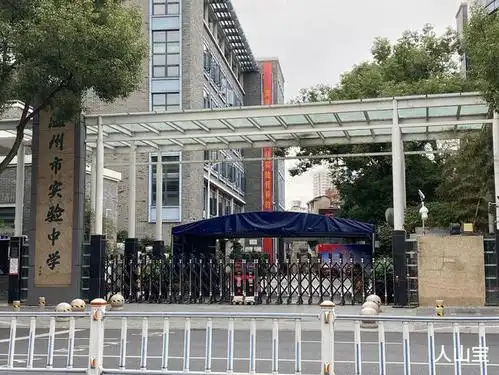 温州市实验中学