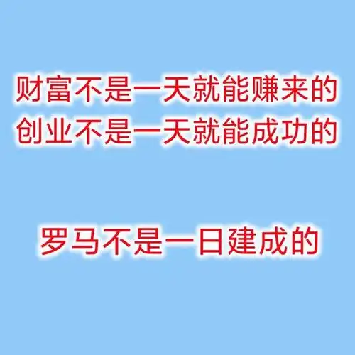 励志小短句100字关于创业的图片加文字