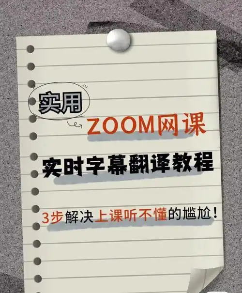 zoom网课救星留学生实时字幕翻译教程
