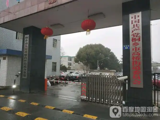 桐乡市人民政府高桥街道办事处