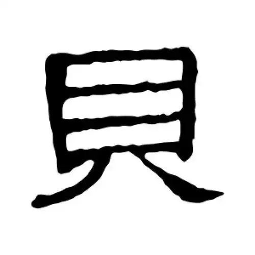 隶辨的隶书"贝"字