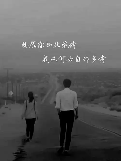 既然你如此绝情我又何必自作多情