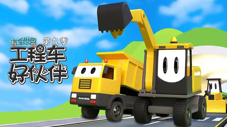 汽车世界之工程车好伙伴新一季火热播出,优酷独播抢先看