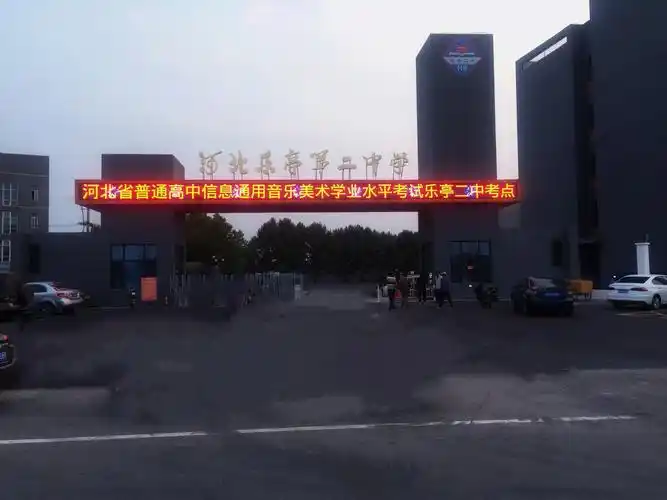 9月22日,高三音乐,美术特长生从培训地石家庄回到了母校乐亭二中