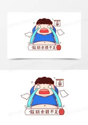 卡通假期余额不足q版人物表情包素材