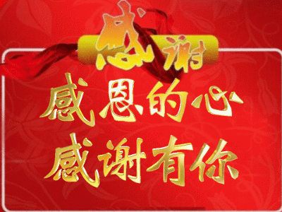 一生中的谢谢!(好文)
