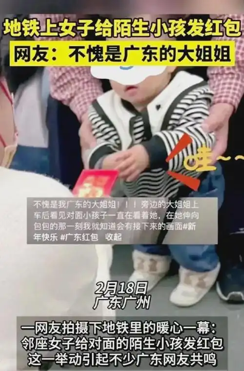 广州女子在地铁上,给萍水相逢的小孩发红包,网友:很正常,别怕|广东人
