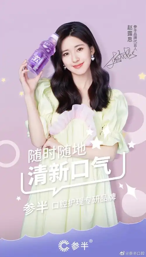 2021-09-11 08:57|来自商家品质管理|1180赵露思代言   参半漱口水,多