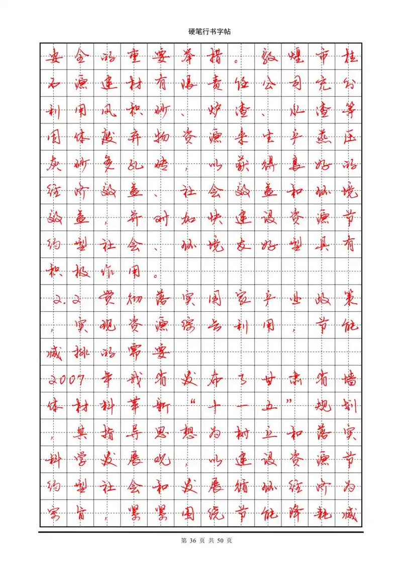 字帖部分:常用7000字硬笔行书字帖