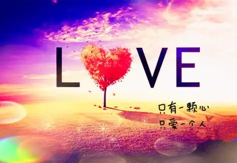 唯美love爱情意境图片_爱不是说说而已