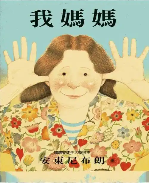 绘本《我妈妈》