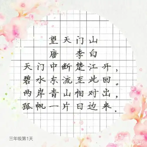 其它 缤纷的秋天,与诗词相伴 三年级 第1天 望天门山 唐 李白  天门