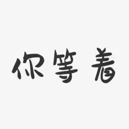 你等着艺术字