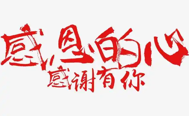 感恩的心图片感恩的心图片感恩的心图片