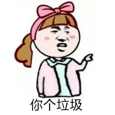 你个垃圾_你个_垃圾表情