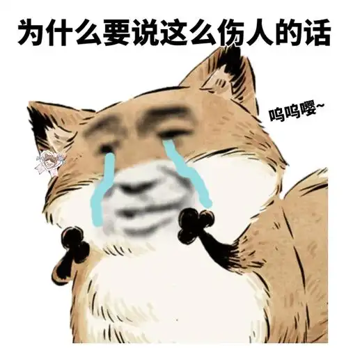 为什么要说这么伤人的话呜呜一组小狐狸表情包