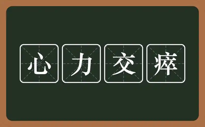 心力交瘁的意思?心力交瘁是什么意思?