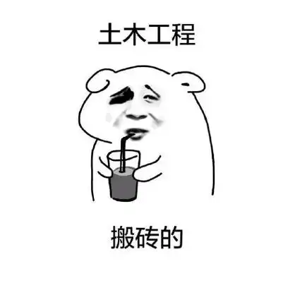 土木工程学vs公共事业管理学来看看你现在学的专业毕业之后能够干些啥