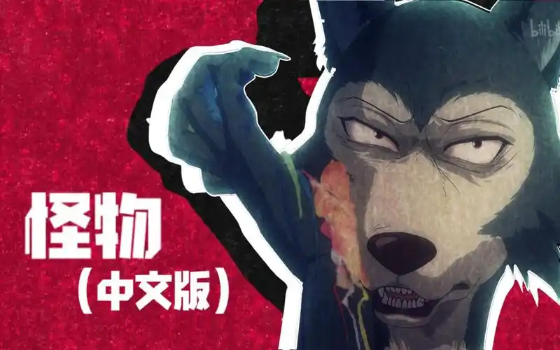 中文版的百万填词演唱!动物狂想曲第二季op【怪物】