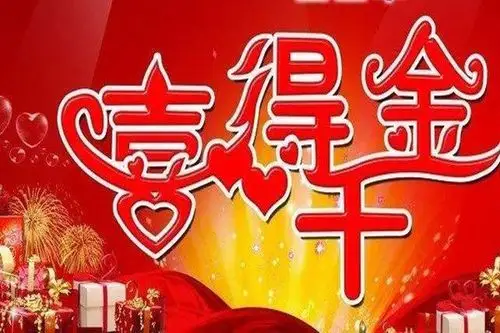 喜得千金的对联