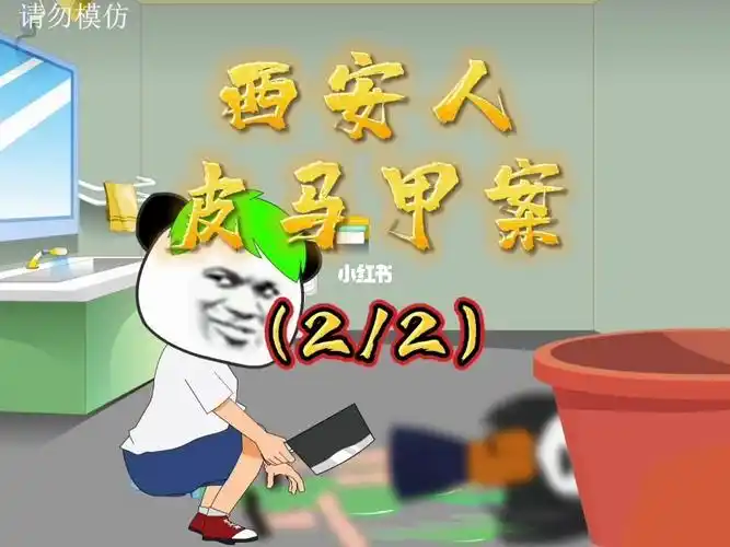 西安人皮马甲案