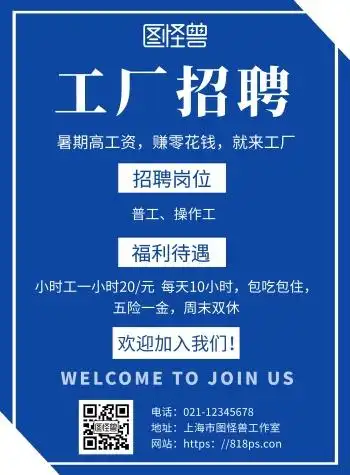 简约蓝色背景工厂招聘暑假海报