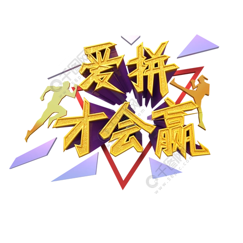 爱拼才会赢金色艺术字