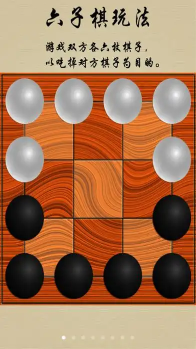 我也推荐0条推荐 经典六子棋玩法:游戏双方各六枚棋子,以吃掉对方棋子