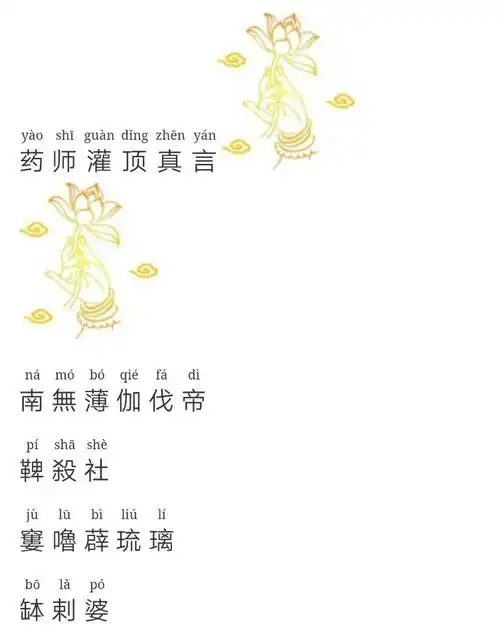 药师灌顶真言