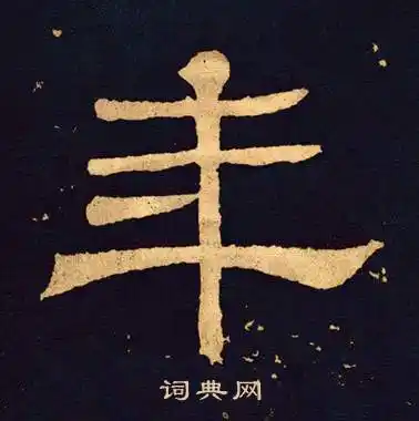 年的隶书书法图片(49种)