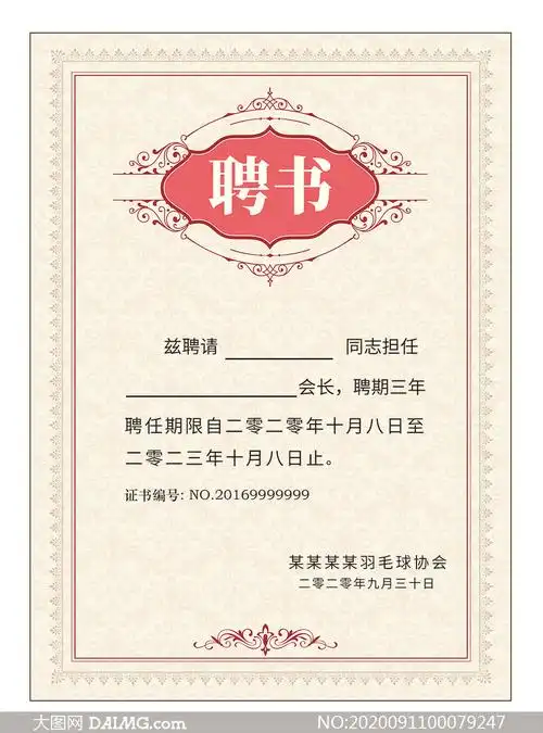 会长聘书设计模板psd素材