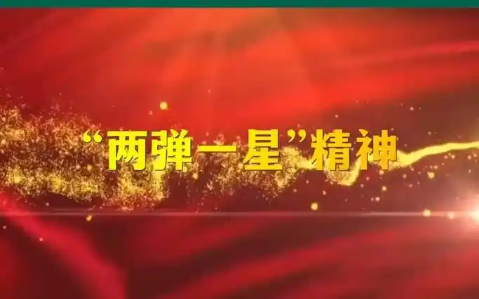 高校面试素材:"两弹一星"精神