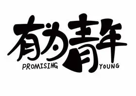 有为青年图片