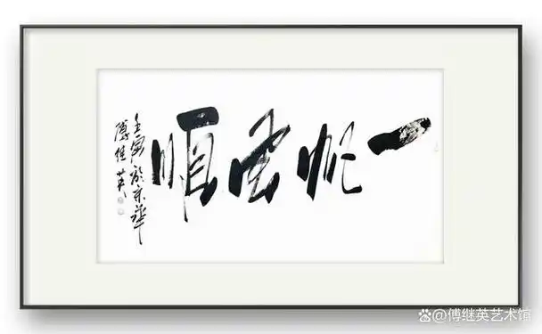 书房办公室茶室字画傅继英书法作品《一帆风顺》