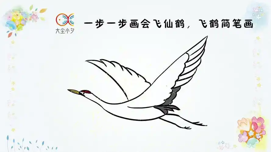 仙鹤简笔画仙鹤简笔画简单又漂亮