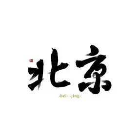 城市地名之北京水墨书法字体