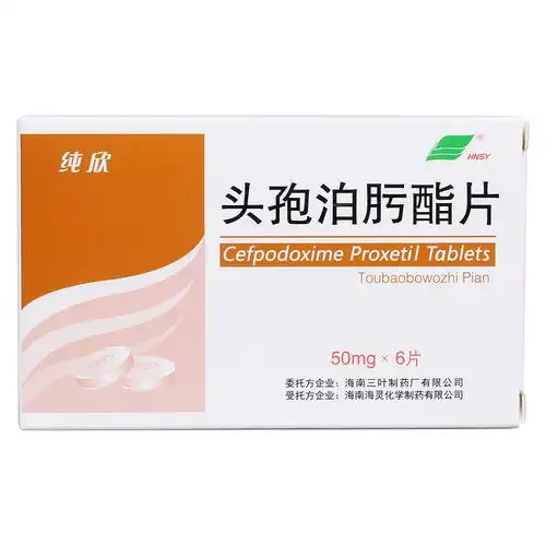 头孢泊肟酯片(纯欣)
