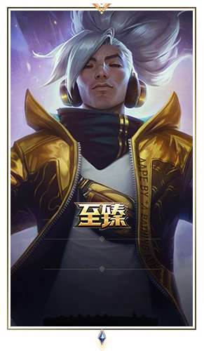 真实伤害 亚索 至臻