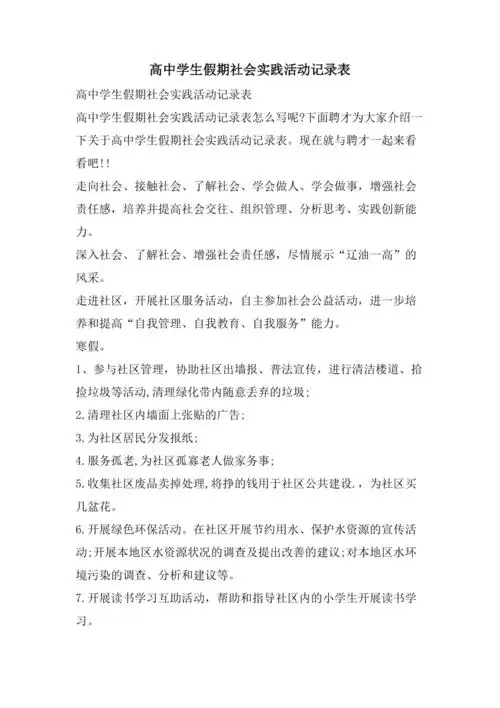 高中学生假期社会实践活动记录表