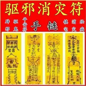 驱邪消灾灵符祛邪辟邪化煞茅山术驱鬼 span class=h>平安符 /span>