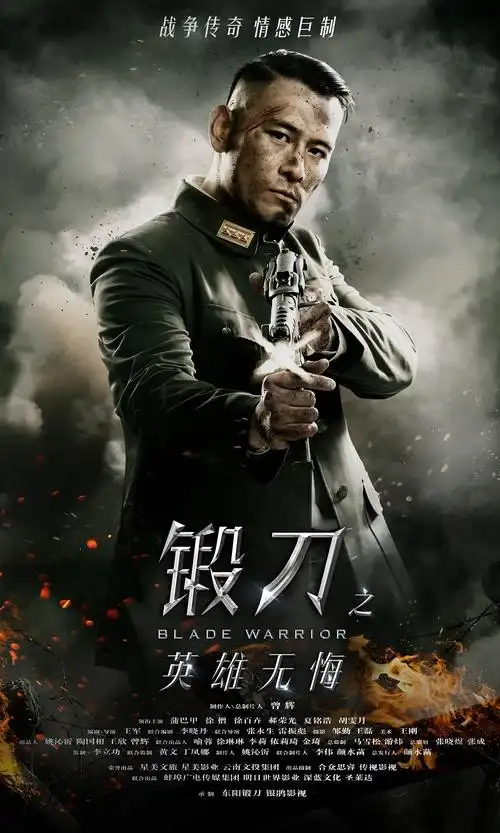 电视剧《锻刀之英雄无悔》单人海报