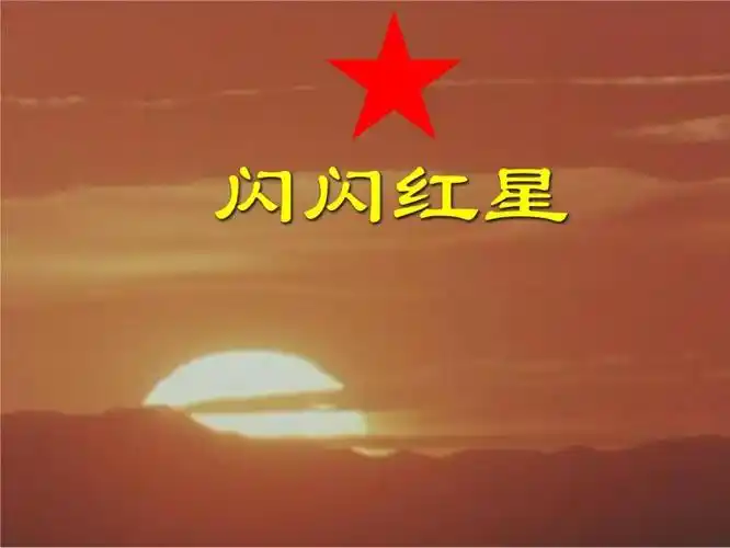 mp4视频电影《闪闪的红星》主题歌.mp4视频陈赓将军和小红军的故事.